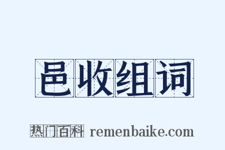 邑收组词是什么意思的图片